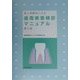 老人保健法による歯周疾患検診マニュアル 第2版 [単行本]