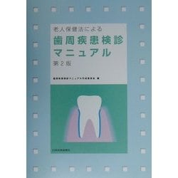 老人保健法による歯周疾患検診マニュアル 第2版 [単行本]