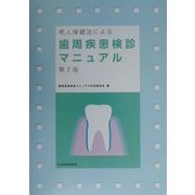 老人保健法による歯周疾患検診マニュアル 第2版 [単行本]