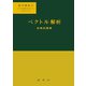 ベクトル解析(数学選書<2>) [単行本]