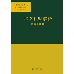 ベクトル解析(数学選書<2>) [単行本]