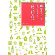 続 暮らしを美しくするコツ609 [単行本]