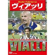 サッカーベストシーンヴィアッリ[DVD]