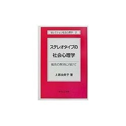 ステレオタイプの社会心理学―偏見の解消に向けて(セレクション社会心理学) [全集叢書]