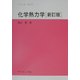 化学熱力学 新訂版 (サイエンスライブラリ化学〈4〉) [全集叢書]