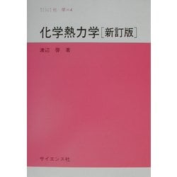 化学熱力学 新訂版 (サイエンスライブラリ化学〈4〉) [全集叢書]