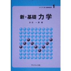 新・基礎 力学(ライブラリ新・基礎物理学〈1〉) [全集叢書]