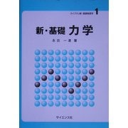 新・基礎 力学(ライブラリ新・基礎物理学〈1〉) [全集叢書]
