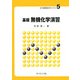 基礎無機化学演習(新・演習物質科学ライブラリ〈5〉) [全集叢書]