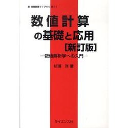 数値計算の基礎と応用 新訂版（新情報教育ライブラリ M-11） [全集叢書]