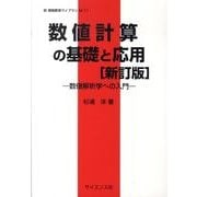 数値計算の基礎と応用 新訂版（新情報教育ライブラリ M-11） [全集叢書]