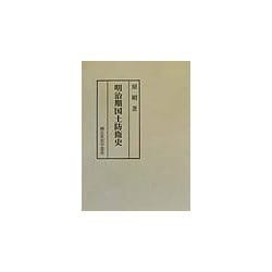 明治期国土防衛史(錦正社史学叢書) [全集叢書]