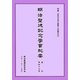 明治聖徳記念學會紀要〈復刊第47号〉特集「近代日本の教育と伝統文化」 [単行本]