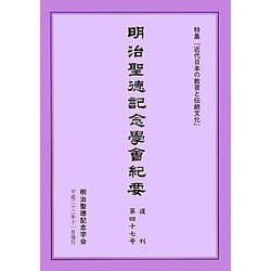 明治聖徳記念學會紀要〈復刊第47号〉特集「近代日本の教育と伝統文化」 [単行本]