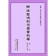 明治聖徳記念學會紀要〈復刊第47号〉特集「近代日本の教育と伝統文化」 [単行本]