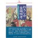 おろしや盆踊唄考 [単行本]