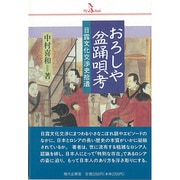 おろしや盆踊唄考 [単行本]