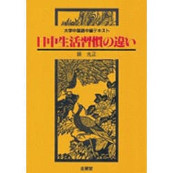 日中生活習慣の違い－大学中国語中級テキズト [単行本]