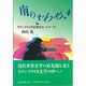 南のざわめき―ラテンアメリカ文学のロードワーク [単行本]