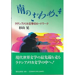 南のざわめき―ラテンアメリカ文学のロードワーク [単行本]