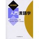 入門言語学 改訂新版 [単行本]