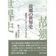 故郷の世界史―解放のインターナショナリズムへ [単行本]