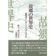 故郷の世界史―解放のインターナショナリズムへ [単行本]