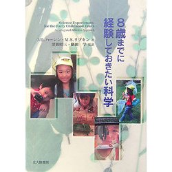 8歳までに経験しておきたい科学 [単行本]