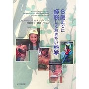 8歳までに経験しておきたい科学 [単行本]