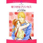 嘘つきなプリンセス（エメラルドコミックス ロマンスコミックス） [コミック]