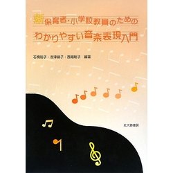 新 保育者・小学校教員のためのわかりやすい音楽表現入門 [単行本]