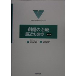 ADVANCE SERIES I-3 創傷の治療最近の進歩：改訂第2版 | 克誠堂出版
