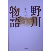 野川物語 [単行本]