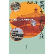 聖徳太子と斑鳩京の謎―ミトラ教とシリウス信仰の都 [単行本]