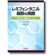 レミフェンタニル麻酔の実際－100マス(麻酔)チャート [単行本]