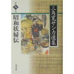 昭和妖婦伝(三角寛サンカ選集〈第9巻〉) [全集叢書]