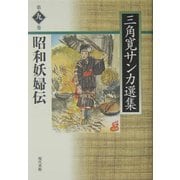 昭和妖婦伝(三角寛サンカ選集〈第9巻〉) [全集叢書]