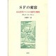 SFの変容―ある文学ジャンルの詩学と歴史 [単行本]