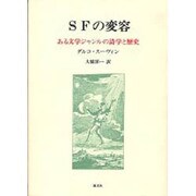 SFの変容―ある文学ジャンルの詩学と歴史 [単行本]