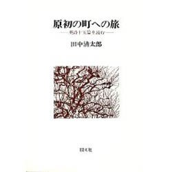 原初の町への旅－英詩十五篇を読む