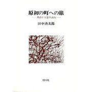 原初の町への旅－英詩十五篇を読む