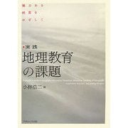 実践 地理教育の課題―魅力ある授業をめざして [単行本]