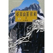 好日山荘往来〈下〉 [単行本]