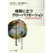岐路に立つグローバリゼーション―多国籍企業の政治経済学 [単行本]