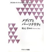 メディアとパーソナリティ(クロスロード・パーソナリティ・シリーズ〈2〉) [単行本]