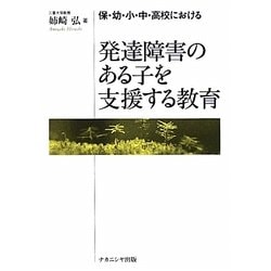 発達障害のある子を支援する教育―保・幼・小・中・高校における [単行本]