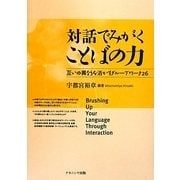 対話でみがくことばの力―互いの異なりを活かすグループワーク26 [単行本]
