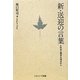 新・送迎の言葉―社会心理学の視点から [単行本]