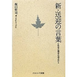 新・送迎の言葉―社会心理学の視点から [単行本]