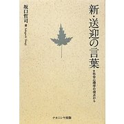 新・送迎の言葉―社会心理学の視点から [単行本]
